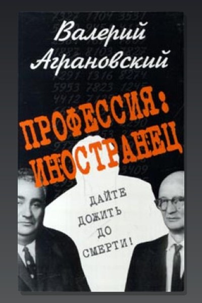 Профессия: иностранец