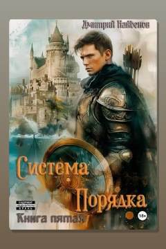 Обложка: Система Порядка. Книга пятая — Дмитрий Найденов