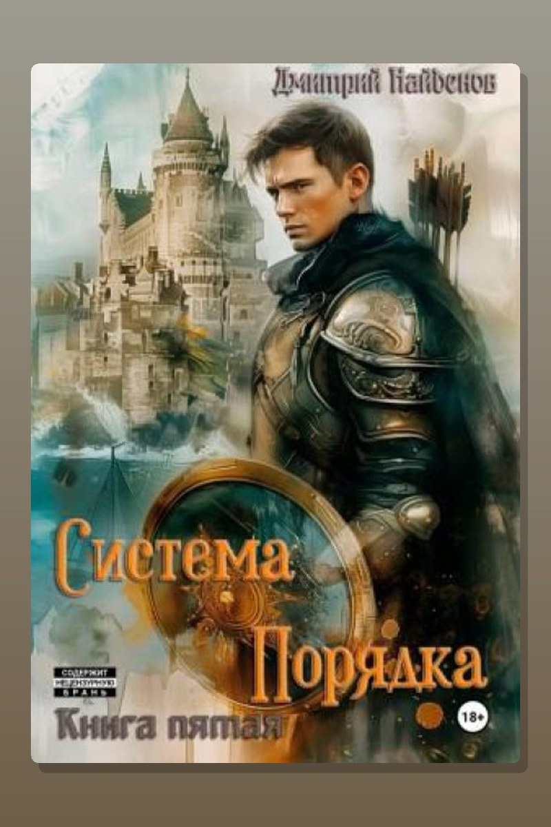 Система Порядка. Книга пятая