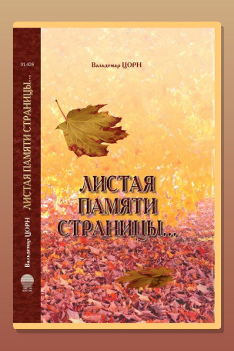 Листая памяти страницы