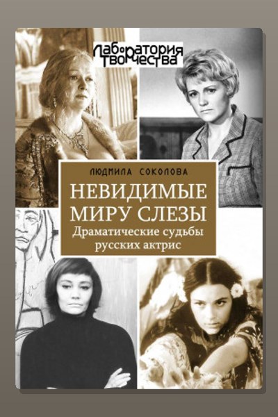 Невидимые миру слезы. Драматические судьбы русских актрис