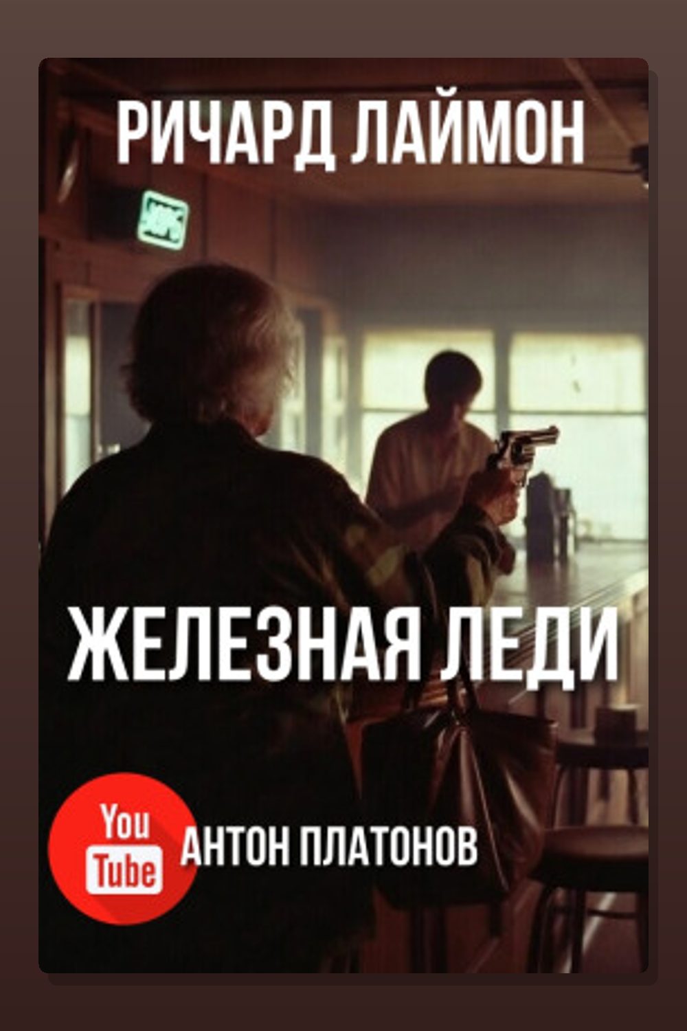 Обложка: Железная леди — Ричард Лаймон