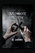 Обложка: Саргеминское распятие — Юлия Олейник