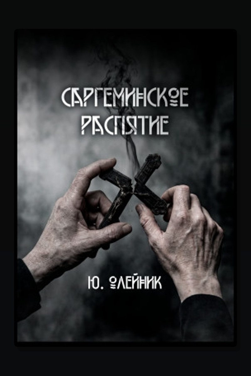 Саргеминское распятие