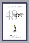 Обложка: 48 законов власти — Роберт Грин