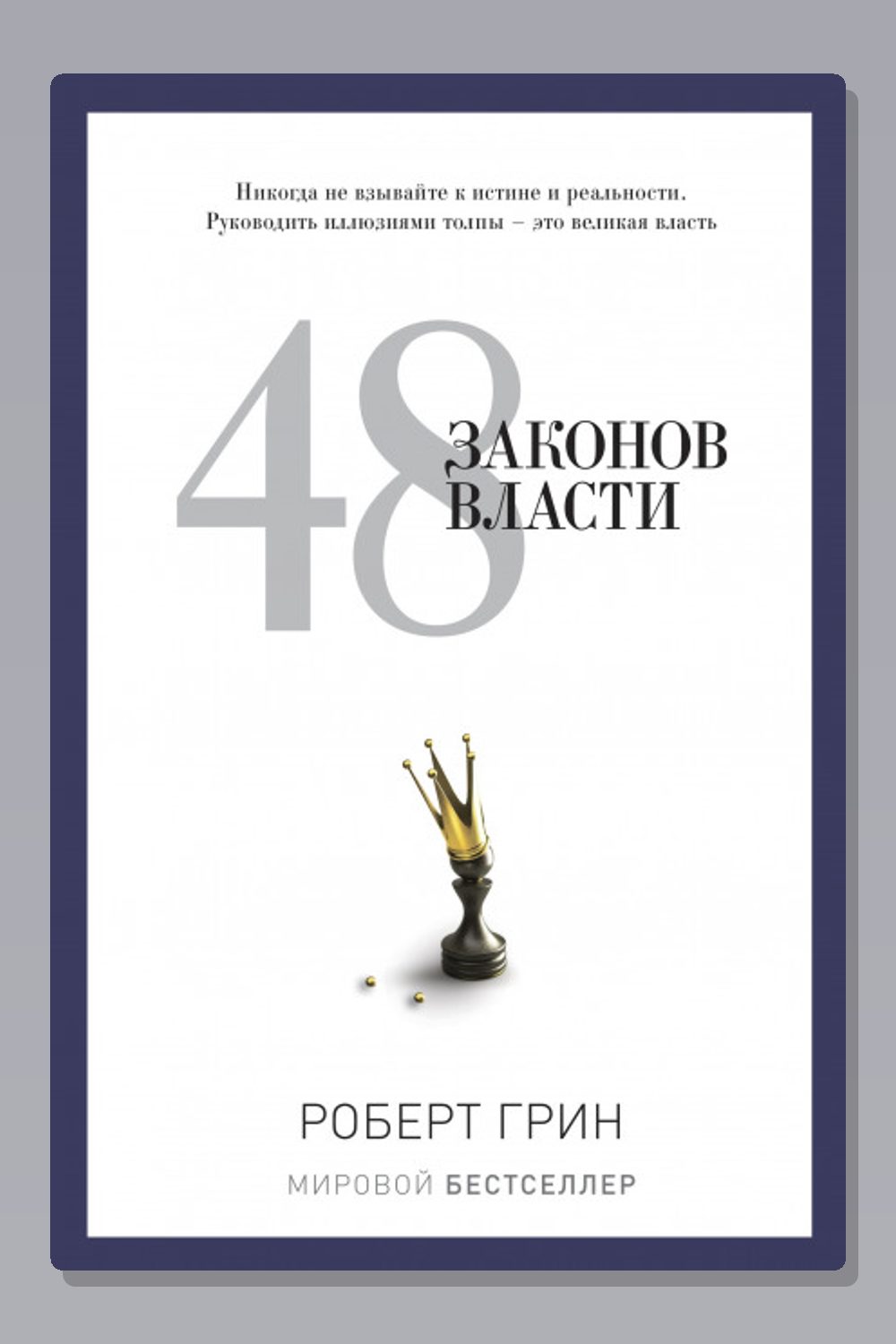 48 законов власти