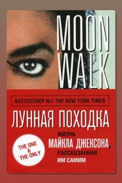 Обложка: Лунная походка — Майкл Джексон