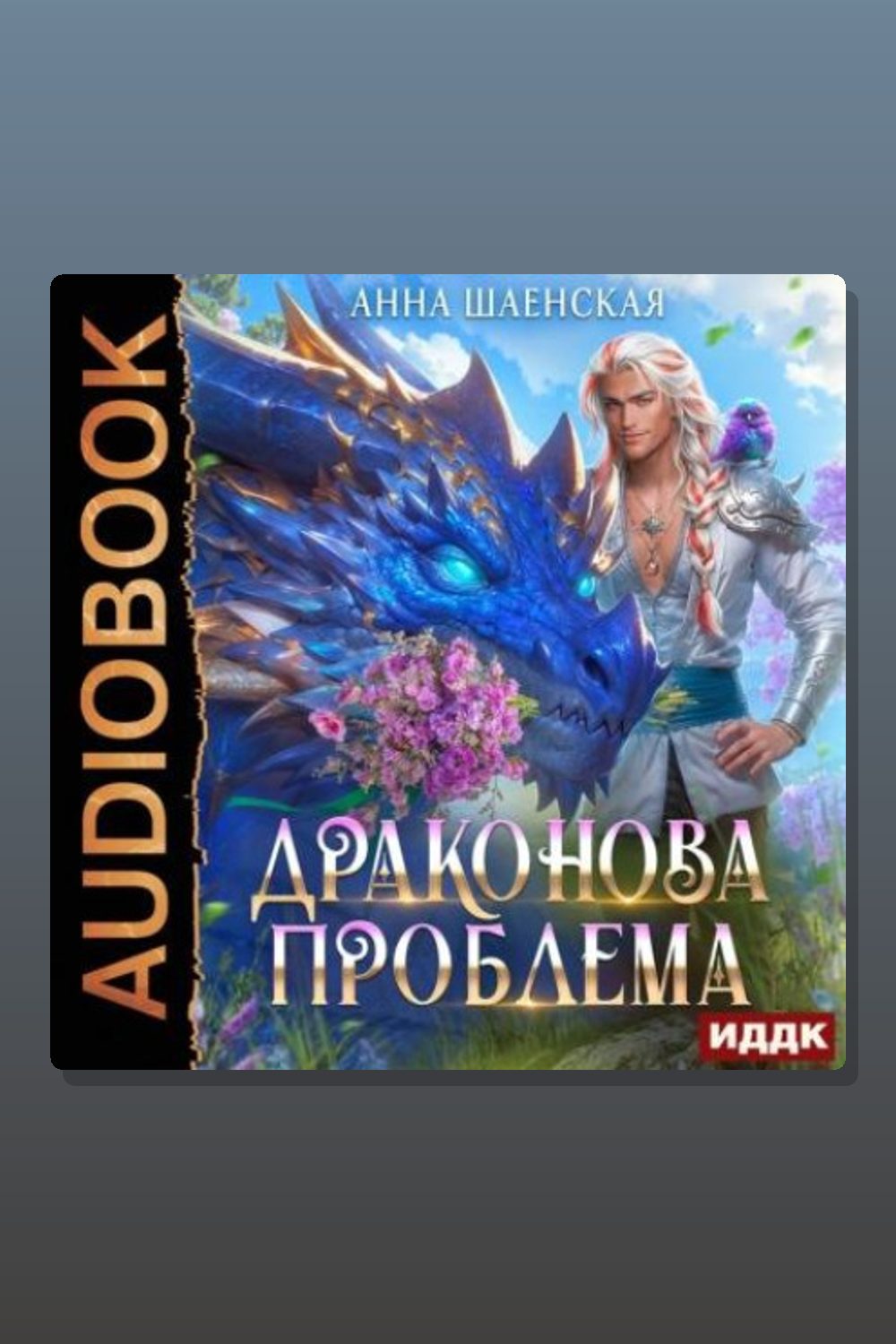 Драконова проблема
