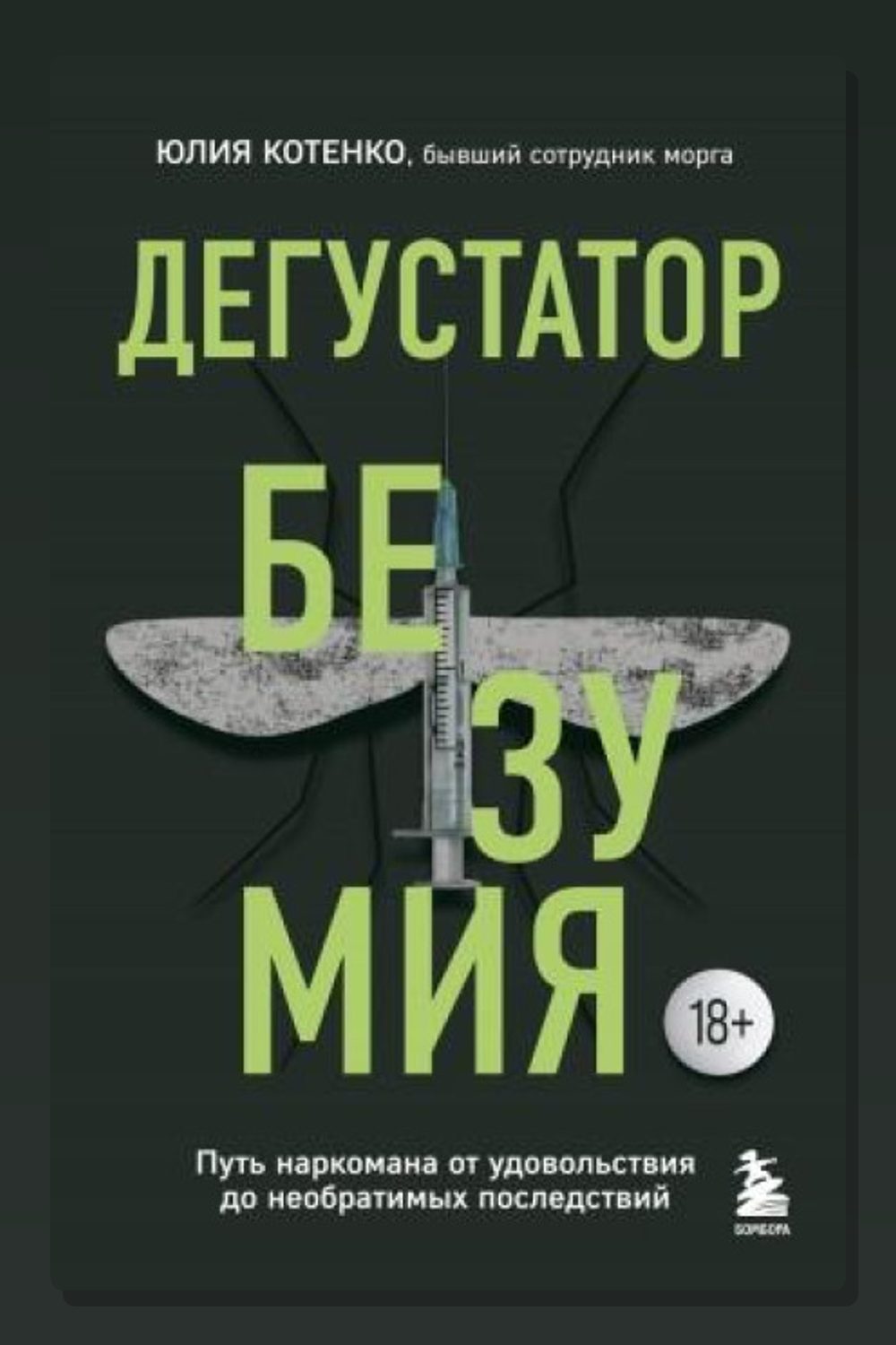 Дегустатор безумия. Путь наркомана от удовольствия до необратимых последствий