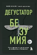 Обложка: Дегустатор безумия. Путь наркомана от удовольствия до необратимых последствий — Юлия Котенко