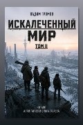 Обложка: Искалеченный мир. Том II — Вадим Громов