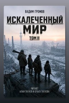 Обложка: Искалеченный мир. Том II — Вадим Громов