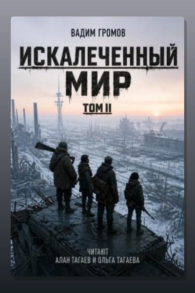 Искалеченный мир. Том II