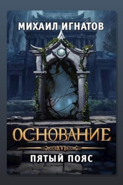 Основание. Пятый пояс