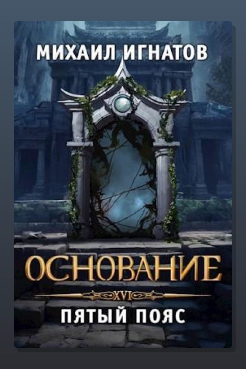 Основание. Пятый пояс