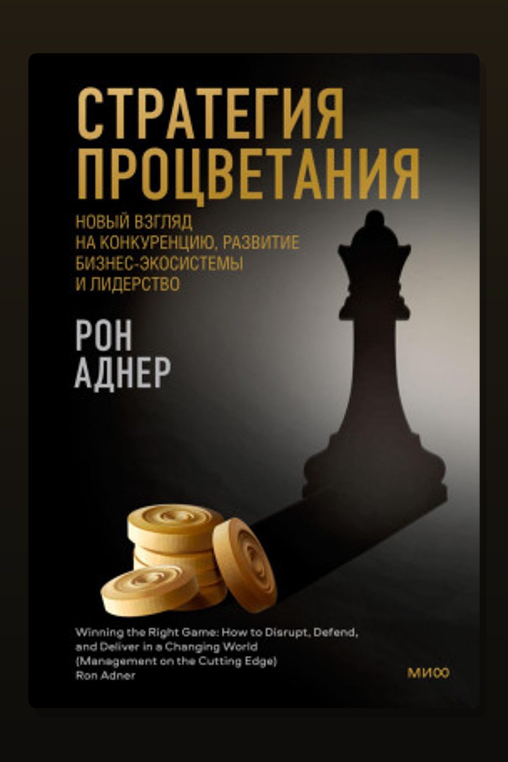 Стратегия процветания. Новый взгляд на конкуренцию, развитие бизнес-экосистемы и лидерство
