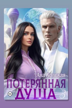 Обложка: Потерянная душа. Том 3 — Ана Ховская