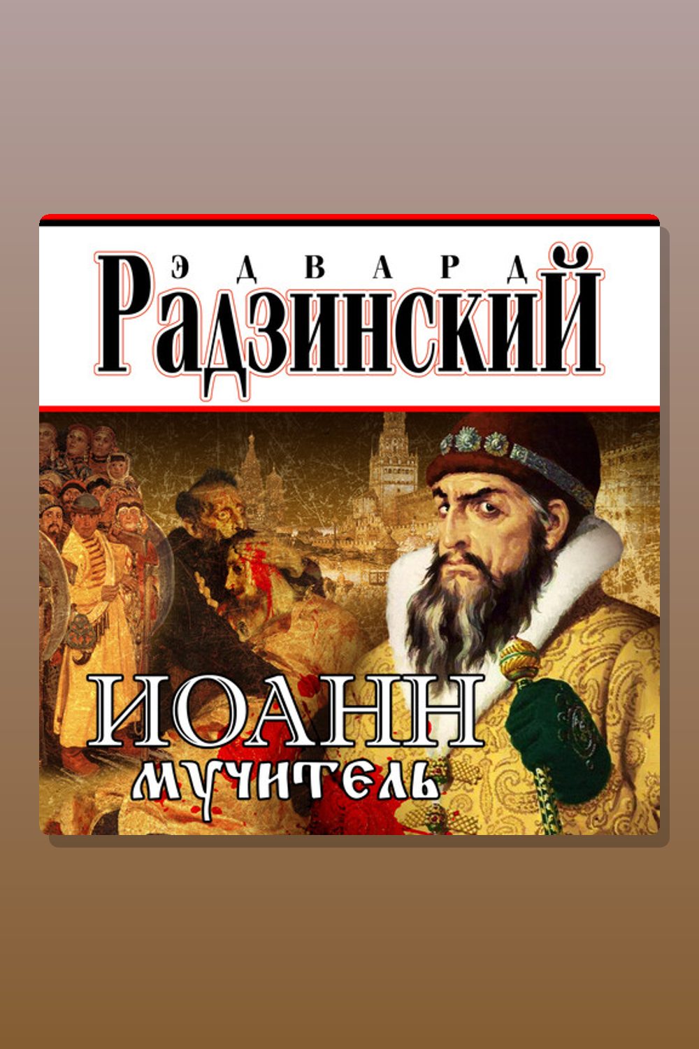 Обложка: Иоанн Мучитель — Эдвард Радзинский