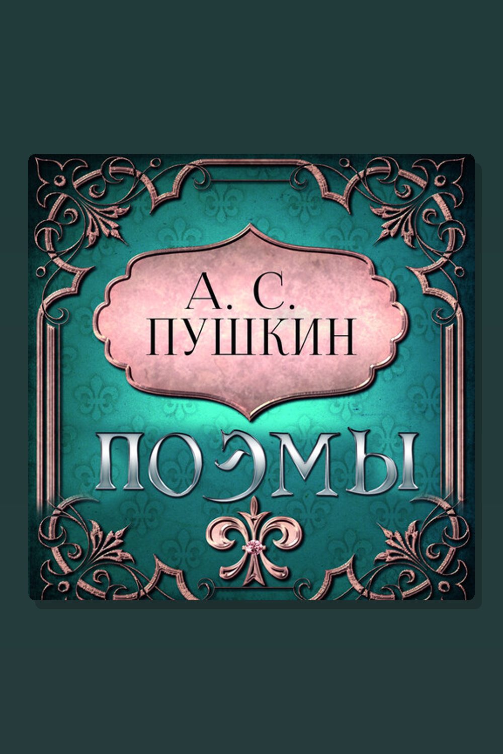Поэмы Пушкина
