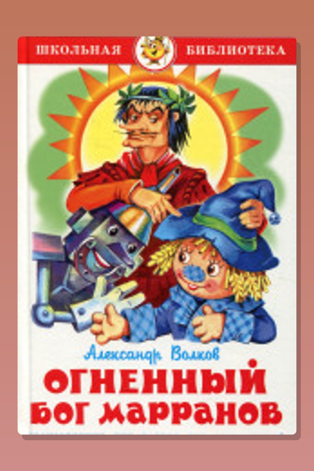 Обложка: Огненный бог марранов — Александр Волков