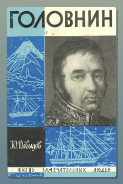 Обложка: Головнин — Юрий Давыдов