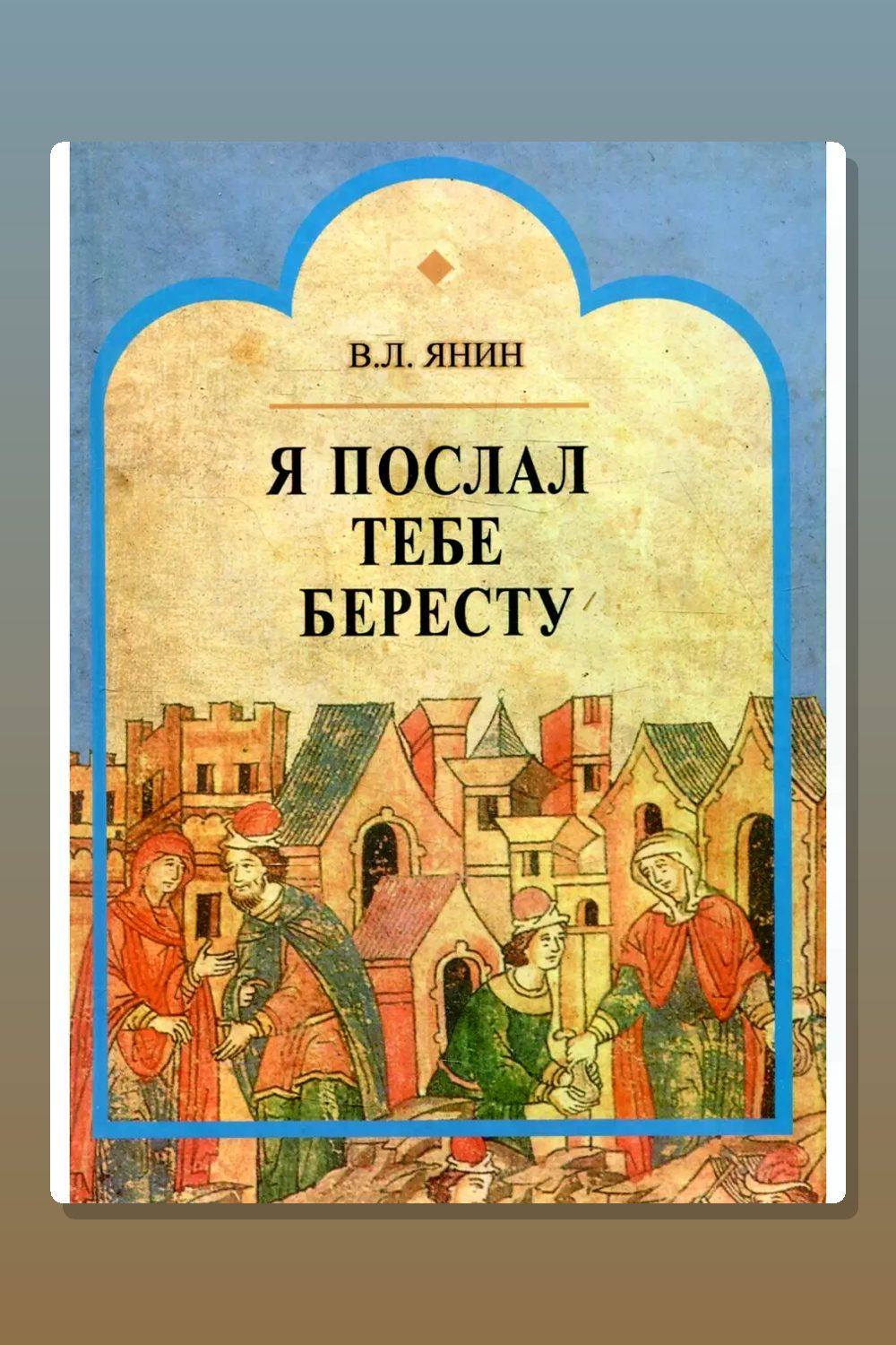 Обложка: Я послал тебе бересту — Валентин Янин