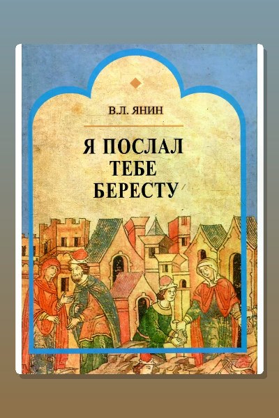 Я послал тебе бересту