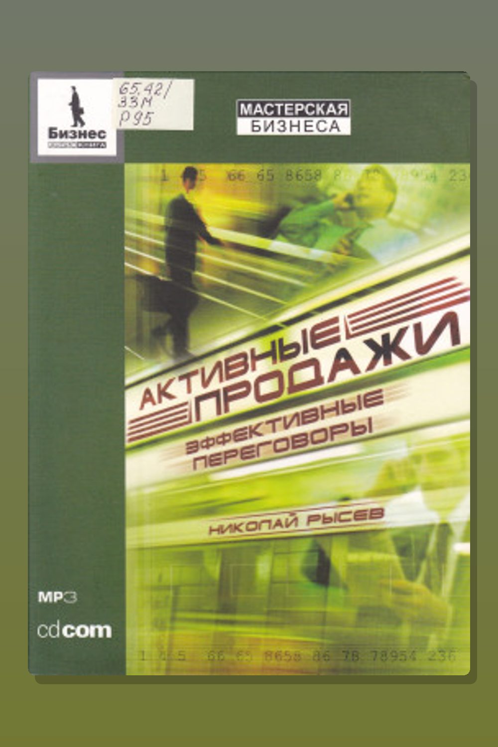 Обложка: Активные продажи. Эффективные переговоры — Николай Рысев
