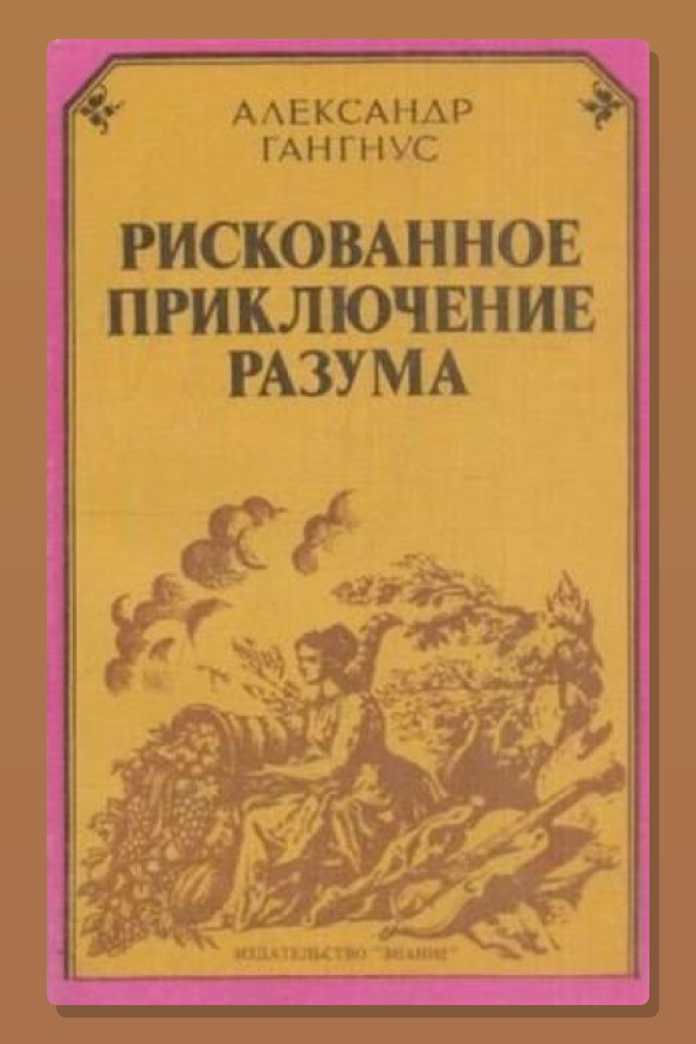 Рискованное приключение разума