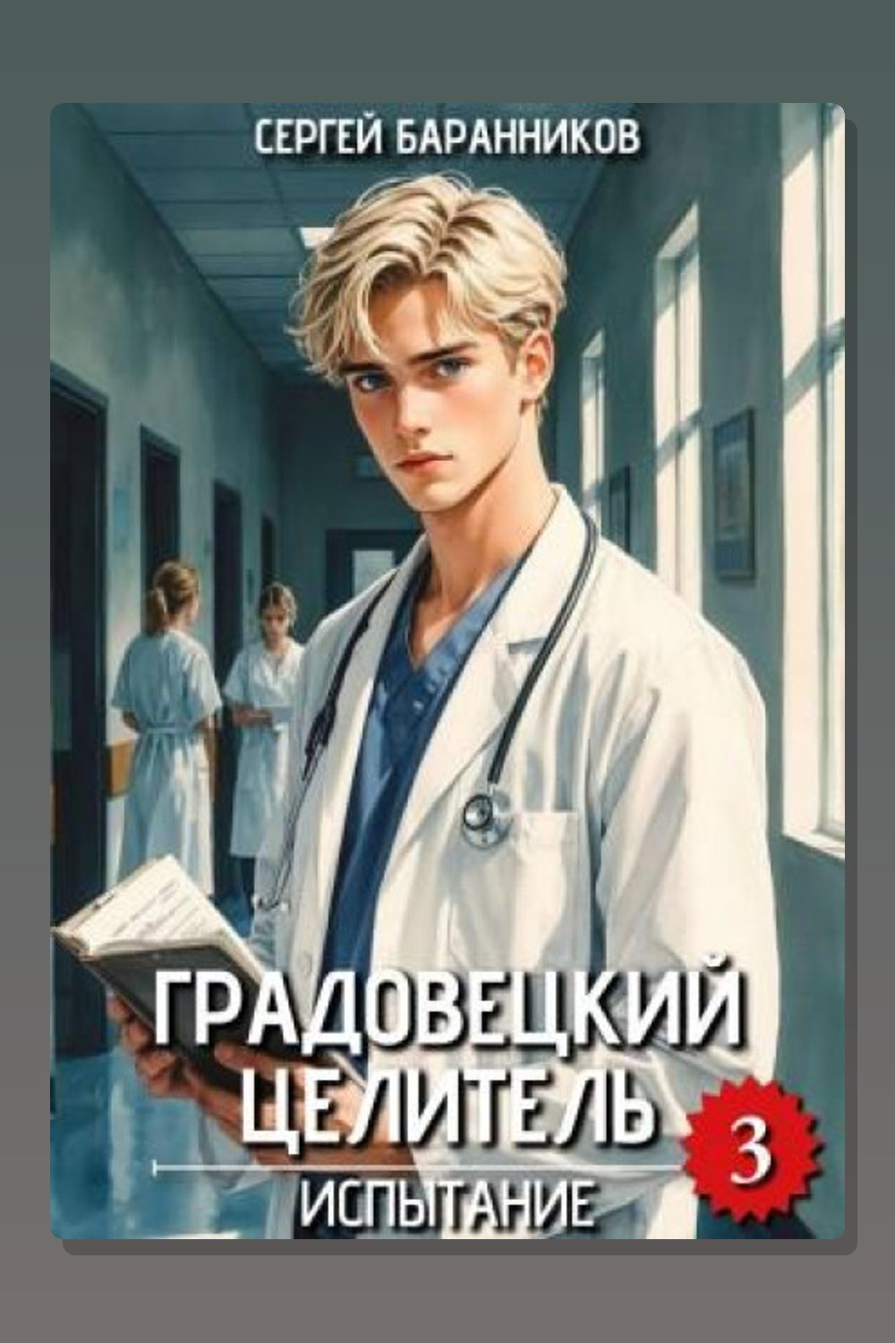 Градовецкий целитель. Испытание
