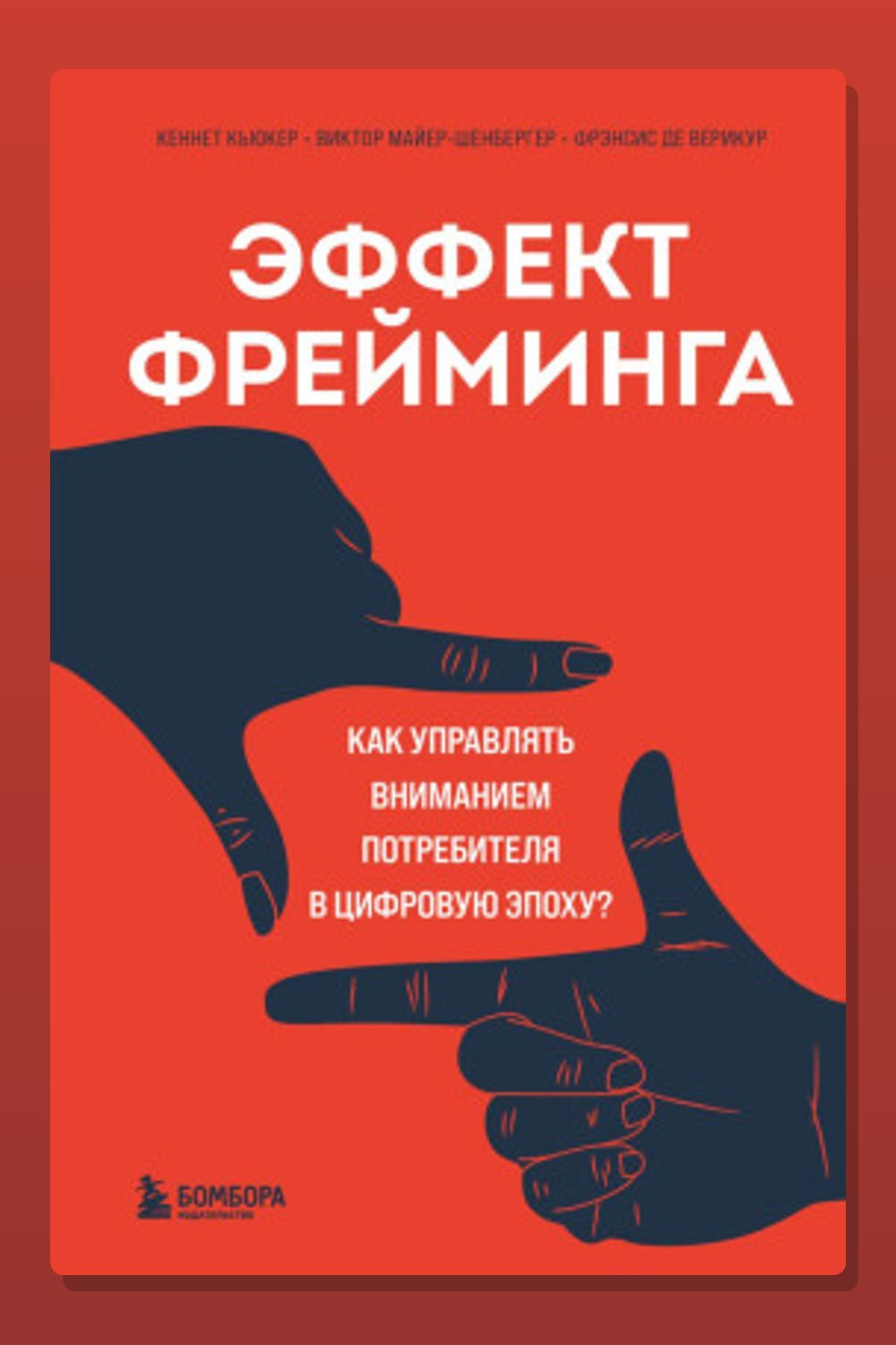 Эффект фрейминга. Как управлять вниманием потребителя в цифровую эпоху?