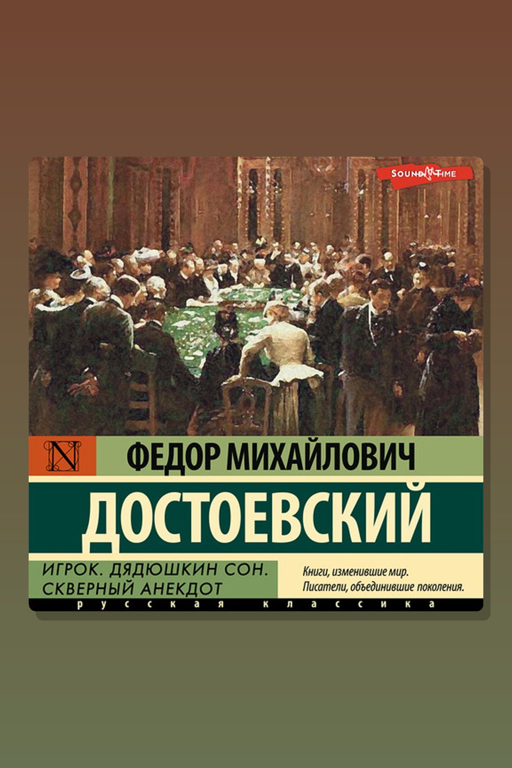 Игрок. Дядюшкин сон. Скверный анекдот