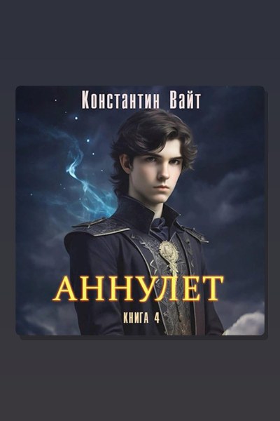 Аннулет. Книга 4