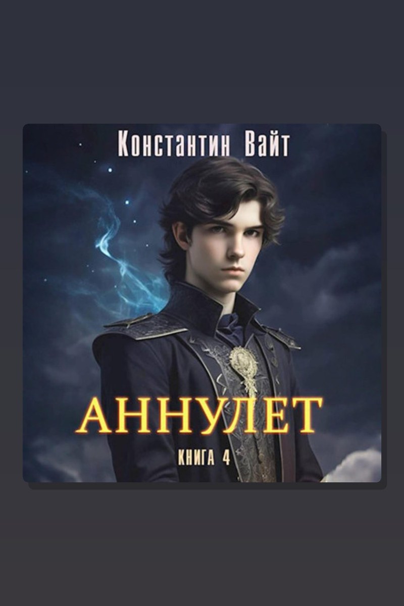 Аннулет. Книга 4