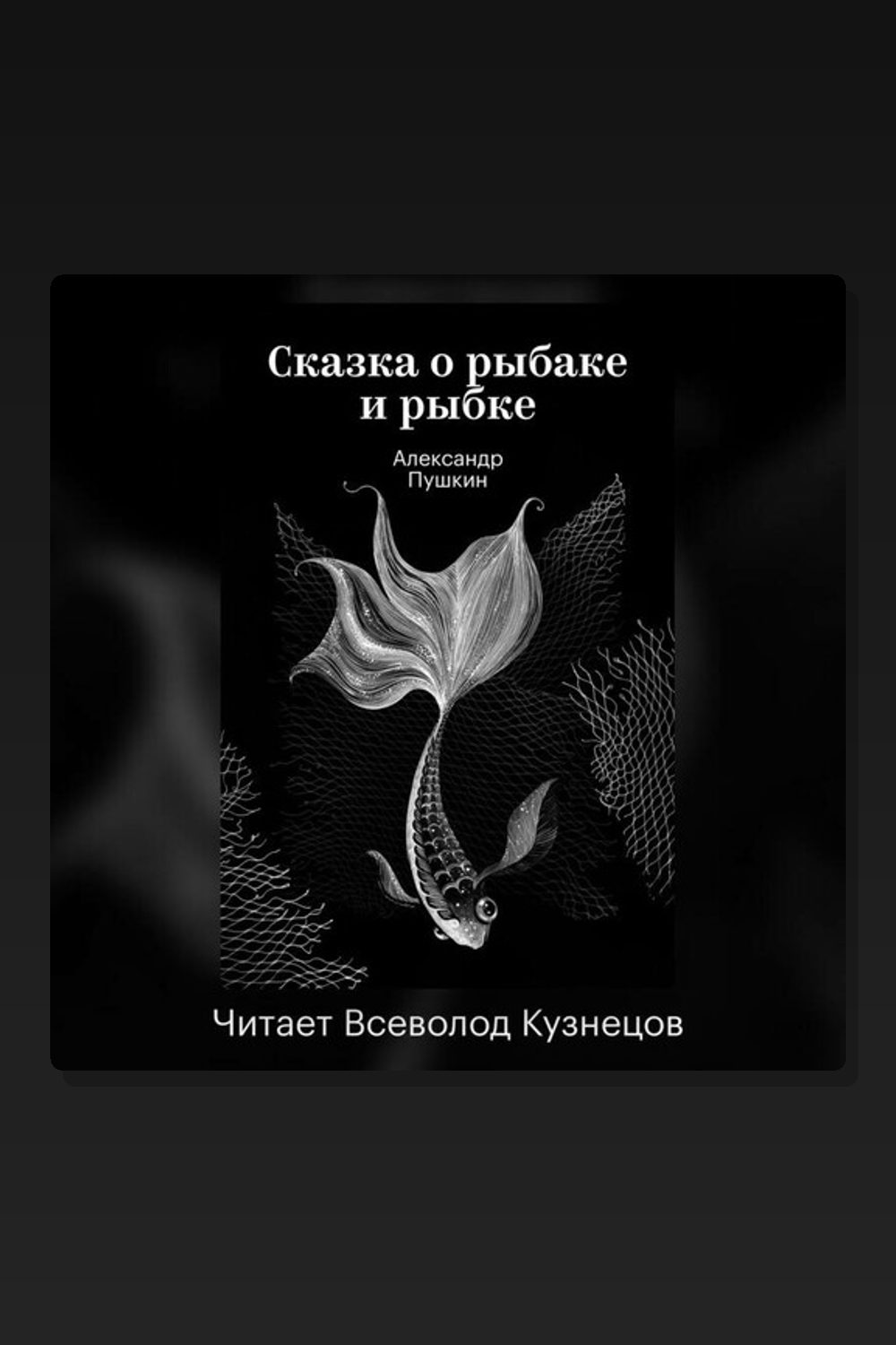 Сказка о рыбаке и рыбке