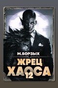 Обложка: Жрец Хаоса. Книга ХII — М. Борзых