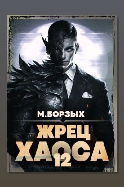 Жрец Хаоса. Книга ХII