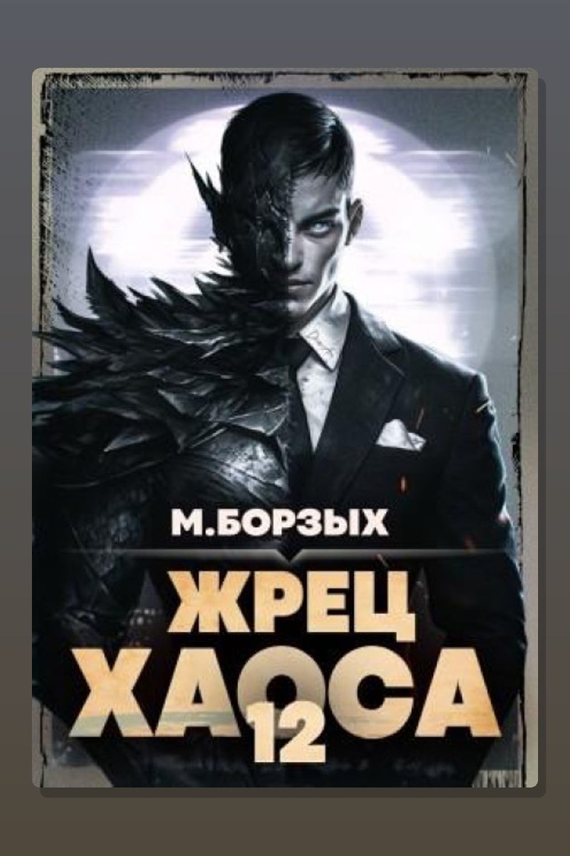 Жрец Хаоса. Книга ХII