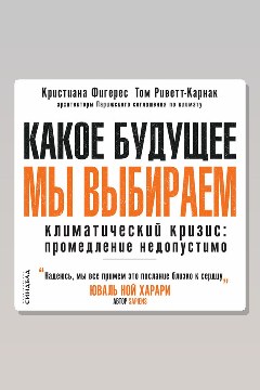 Обложка: Какое будущее мы выбираем. Климатический кризис: промедление недопустимо — Кристиана Фигерес, Том Риветт-Карнак