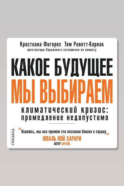 Какое будущее мы выбираем. Климатический кризис: промедление недопустимо