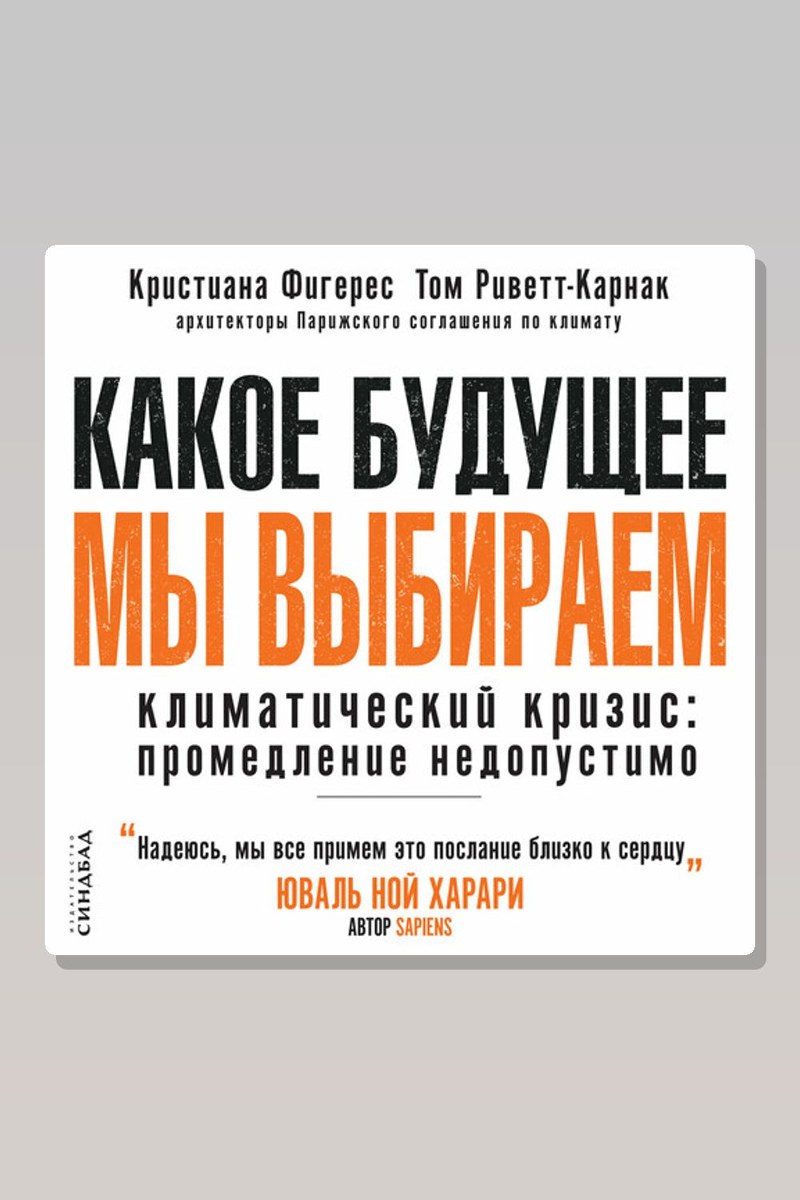 Какое будущее мы выбираем. Климатический кризис: промедление недопустимо