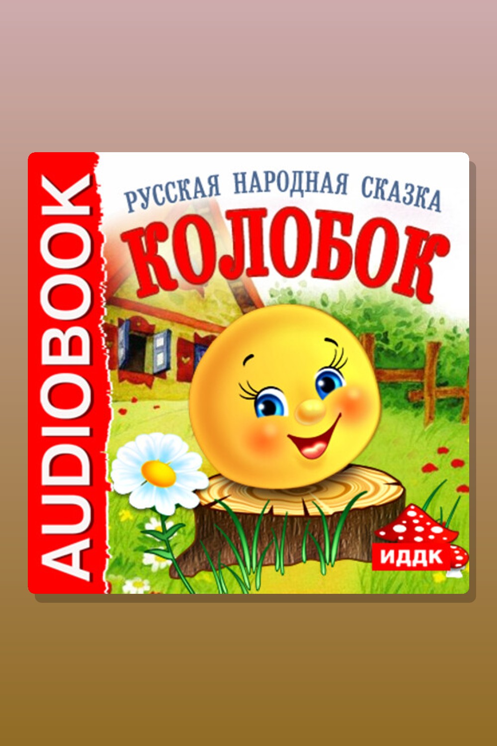 Обложка: Колобок — Народное творчество