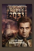 Обложка: Метро 2033: Безымянка — Сергей Палий