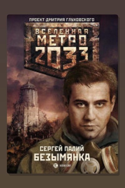 Метро 2033: Безымянка