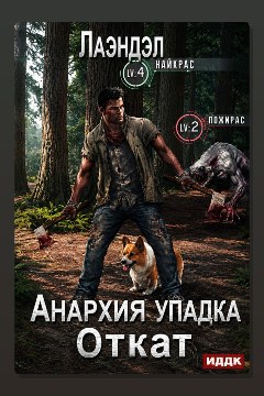 Обложка: Анархия упадка. Книга 14. Откат — Лаэндэл