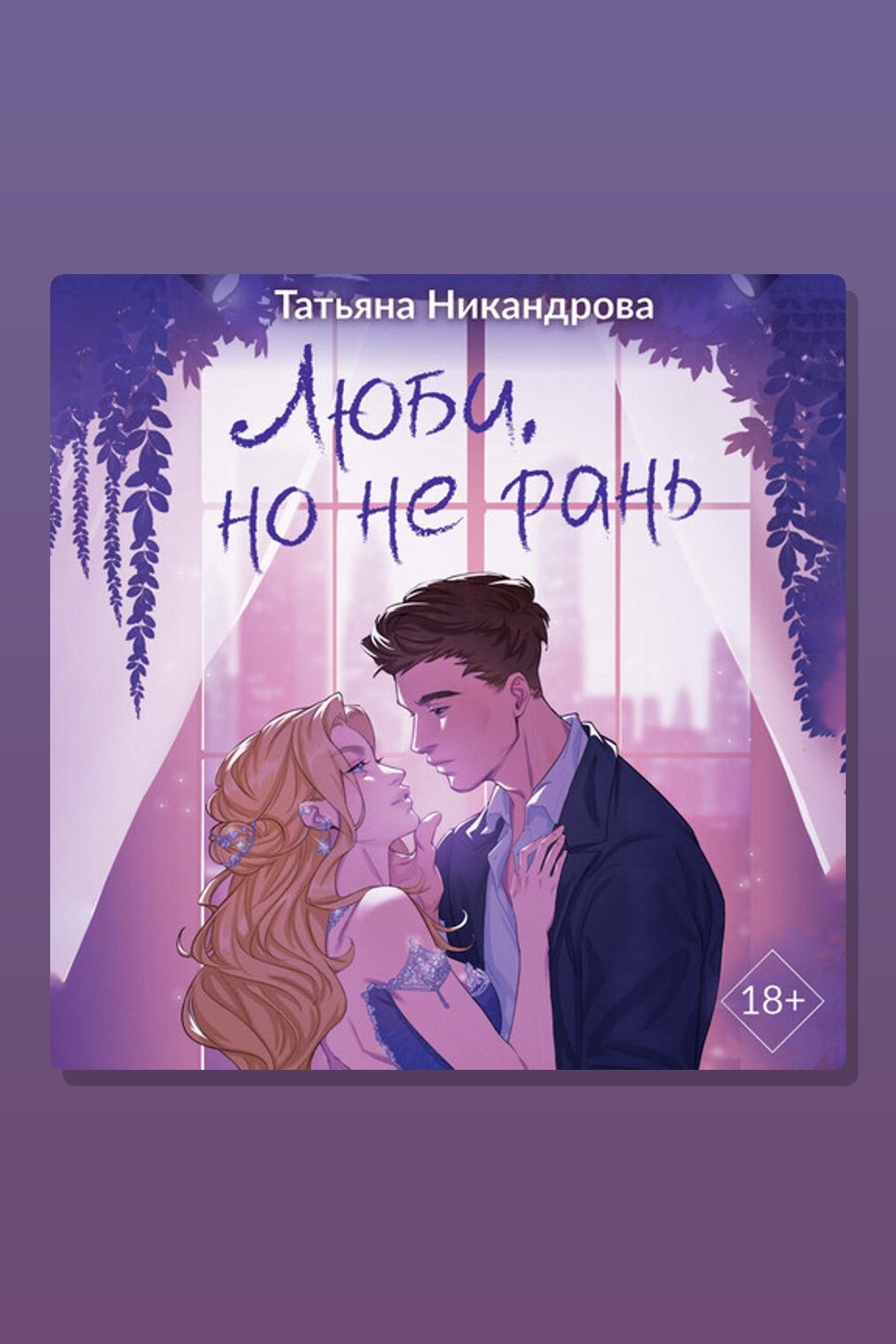 Обложка: Люби, но не рань — Татьяна Никандрова