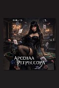 Обложка: Арсенал Регрессора. Том 3 — Оливер Ло