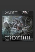 Обложка: Безликие — Константин Муравьёв