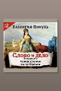Обложка: Слово и дело. Часть II — Валентин Пикуль