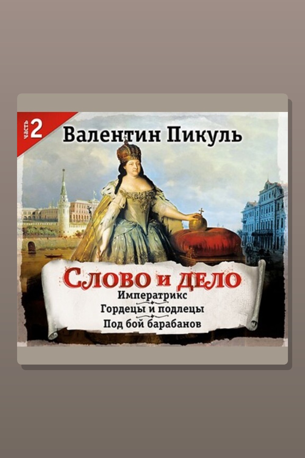 Обложка: Слово и дело. Часть II — Валентин Пикуль